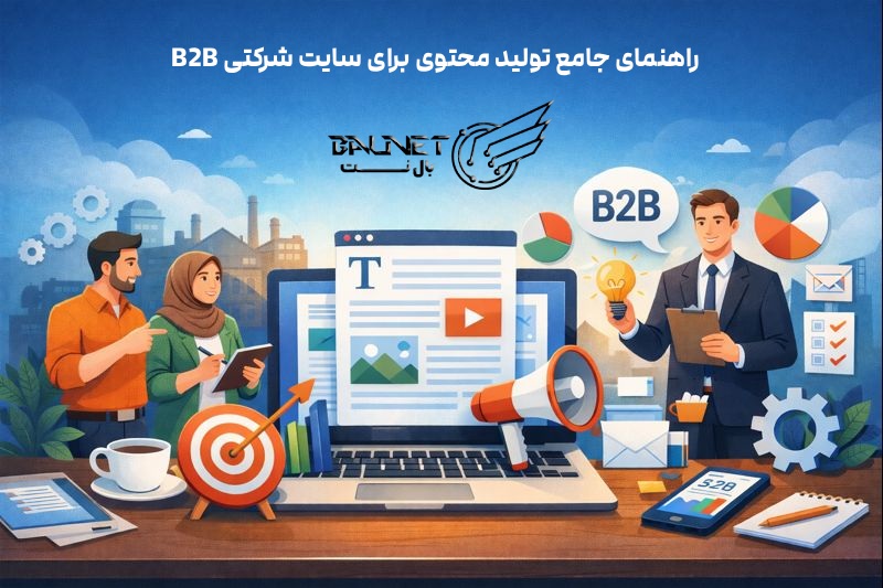 تولید محتوی حرفه‌ای برای سایت شرکتی B2B