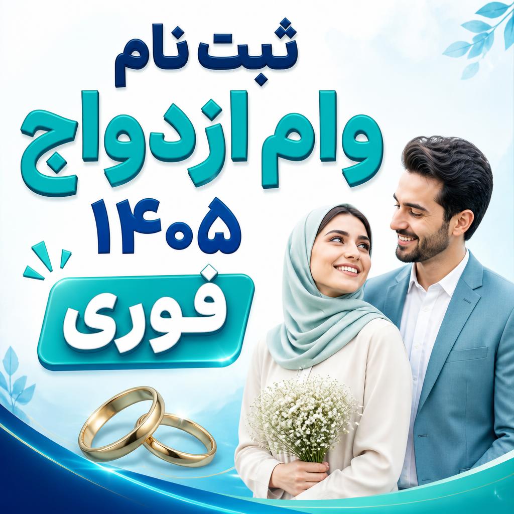 وام ازدواج ۱۴۰۵؛ مبلغ، شرایط، مدارک و راهنمای کامل ثبت‌نام